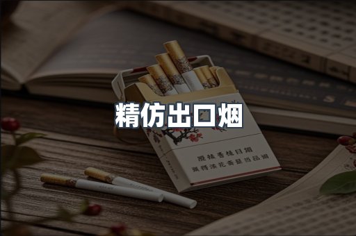 精仿出口烟